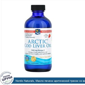 Nordic_Naturals__Масло_печени_арктической_трески_со_вкусом_клубники__237_мл__8_жидких_унций_.jpg