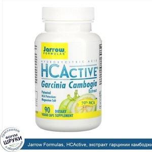 Jarrow_Formulas__HCActive__экстракт_гарцинии_камбоджийской__90_овощных_капсул.jpg