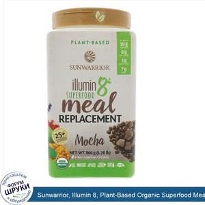 Sunwarrior__Illumin_8__Plant_Based_Organic_Superfood_Meal_Replacement__Mocha__800_g__1.76_lbs_.jpg