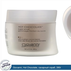 Giovanni__Hot_Chocolate__сахарный_скраб__260г.jpg