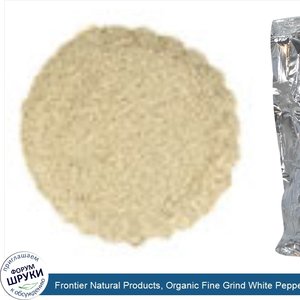 Frontier_Natural_Products__Organic_Fine_Grind_White_Pepper__16_oz__453_g_.jpg