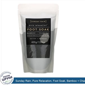 Sunday_Rain__Pure_Relaxation__Foot_Soak__Bamboo___Charcoal__13.9_oz__400_g_.jpg