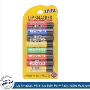 Lip_Smacker__MM_s__Lip_Balm_Party_Pack__набор_бальзамов_для_губ__8шт..jpg