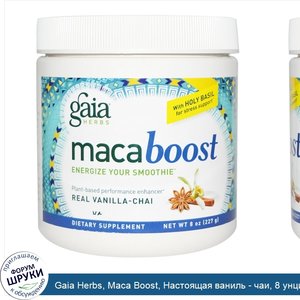 Gaia_Herbs__Maca_Boost__Настоящая_ваниль___чаи__8_унции__227_г_.jpg