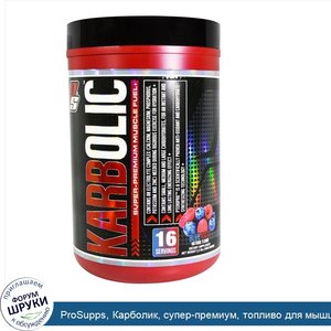 ProSupps__Карболик__супер_премиум__топливо_для_мышц__синий_разз__2_3_фунта__1040_г_.jpg