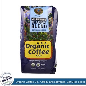 Organic_Coffee_Co.__Смесь_для_завтрака__цельное_зерно__12_унций__340_г_.jpg