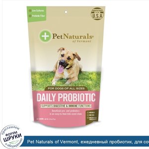 Pet_Naturals_of_Vermont__ежедневный_пробиотик__для_собак_всех_размеров__60_жевательных_таблето...jpg