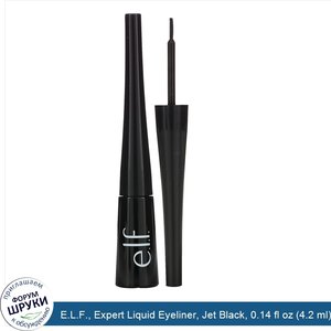 E.L.F.__Expert_Liquid_Eyeliner__Jet_Black__0.14_fl_oz__4.2_ml_.jpg