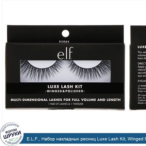 E.L.F.__Набор_накладных_ресниц_Luxe_Lash_Kit__Winged_Polished__1пара_ресниц_и_1пинцет.jpg