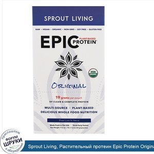 Sprout_Living__Растительный_протеин_Epic_Protein_Original__16_пакетиков__1_2_унций__32_г__каждый.jpg