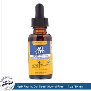 Herb_Pharm__Oat_Seed__Alcohol_Free__1_fl_oz__30_ml_.jpg