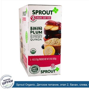 Sprout_Organic__Детское_питание__этап_2__банан__слива__черника__киноа__5_пакетиков__4_унций__1...jpg