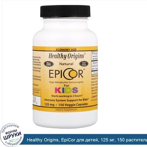 Healthy_Origins__EpiCor_для_детей__125_мг__150_растительное_капсул.jpg