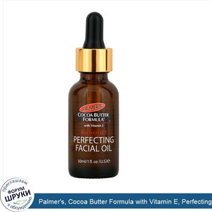 Palmer_s__Cocoa_Butter_Formula_with_Vitamin_E__Perfecting_Facial_Oil__1_fl_oz__30_ml_.jpg