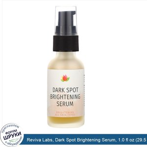 Reviva_Labs__Dark_Spot_Brightening_Serum__1.0_fl_oz__29.5_ml_.jpg