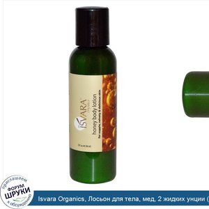 Isvara_Organics__Лосьон_для_тела__мед__2_жидких_унции__58_мл_.jpg