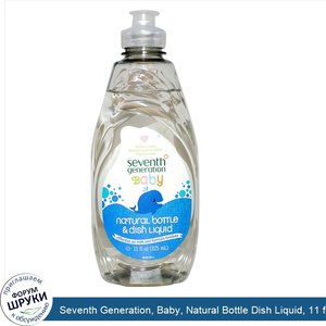 Seventh_Generation__Baby__Natural_Bottle_Dish_Liquid__11_fl_oz__325_ml_.jpg