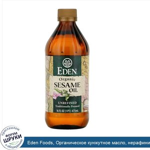 Eden_Foods__Органическое_кунжутное_масло__нерафинированное__473_мл__16_жидких_унций_.jpg