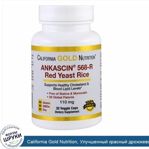 California_Gold_Nutrition__Улучшенный_красный_дрожжевой_рис__Ankascin_568_R__110_мг__30_растит...jpg