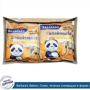 Barbara_s_Bakery__Снэки__печенье_сникердудл_в_форме_зверей__6_пакетов__каждый_по_1_унции__28_г_.jpg