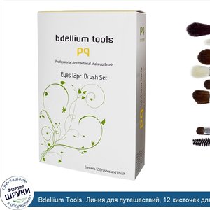 Bdellium_Tools__Линия_для_путешествий__12_кисточек_для_глаз__с_чехлом_Набор_из_12_шт..jpg