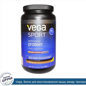 Vega__Белок_для_восстановления_мышц_между_тренировками__со_вкусом_Мокка__порошок_28_7_унций__8...jpg