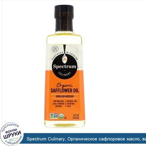 Spectrum_Culinary__Органическое_сафлоровое_масло__высокая_термостойкость__16_жидких_унций__473...jpg