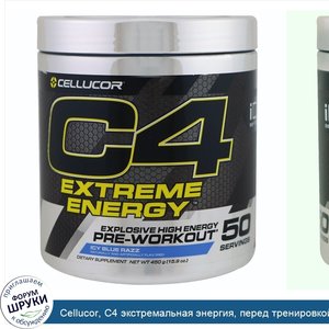 Cellucor__C4_экстремальная_энергия__перед_тренировкой__льдисто_голубая_малина__15.9_унций__450...jpg