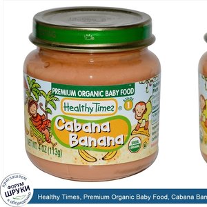 Healthy_Times__Premium_Organic_Baby_Food__Cabana_Banana__Stage_1__4_oz__113_g_.jpg