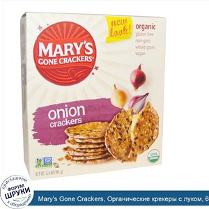 Mary_s_Gone_Crackers__Органические_крекеры_с_луком__6_5_унции__184_г_.jpg