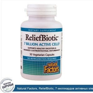 Natural_Factors__ReliefBiotic__7_миллиардов_активных_клеток__30_вегетарианских_капсул.jpg