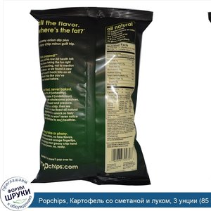 Popchips__Картофель_со_сметаной_и_луком__3_унции__85_гр_.jpg