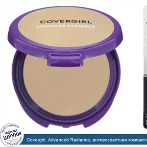 Covergirl__Advanced_Radiance__антивозрастная_компактная_пудра__оттенок_115__Классический_бежев...jpg