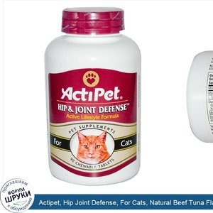 Actipet__Hip_Joint_Defense__For_Cats__Natural_Beef_Tuna_Flavor__90_Chewable_Tablets.jpg