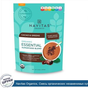 Navitas_Organics__Смесь_органических_незаменимых_суперпродуктов__какао_и_зелень__8_8_унц.__252...jpg