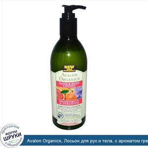 Avalon_Organics__Лосьон_для_рук_и_тела__с_ароматом_грейпфрута_и_герани__12_унций__340_г_.jpg