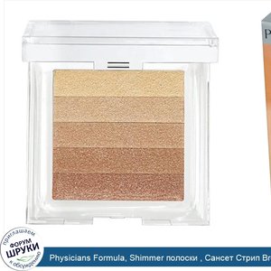 Physicians_Formula__Shimmer_полоски___Сансет_Стрип_Bronzer_0.3_унции__8.5_г_.jpg