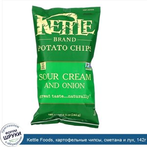 Kettle_Foods__картофельные_чипсы__сметана_и_лук__142г__5унций_.jpg