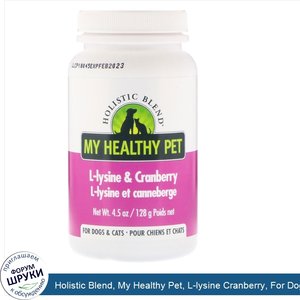 Holistic_Blend__My_Healthy_Pet__L_lysine_Cranberry__For_Dogs_Cats__4.5_oz__128_g_.jpg