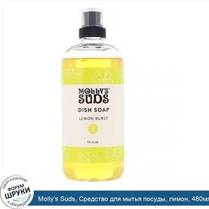 Molly_s_Suds__Средство_для_мытья_посуды__лимон__480мл.jpg