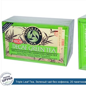 Triple_Leaf_Tea__Зеленый_чай_без_кофеина__20_пакетиков__1_4_унции__40_г_.jpg