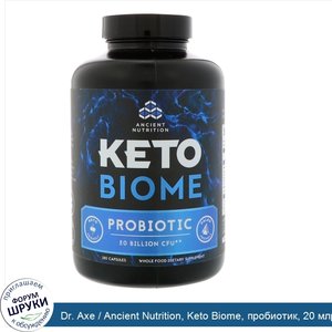 Dr._Axe___Ancient_Nutrition__Keto_Biome__пробиотик__20_млрд_КОЕ__180_капсул.jpg