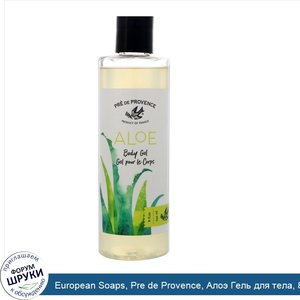 European_Soaps__Pre_de_Provence__Алоэ_Гель_для_тела__8_ж._унц._240_мл_.jpg