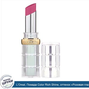 L_Oreal__Помада_Color_Rich_Shine__оттенок__Розовая_глазурь_914__3г.jpg