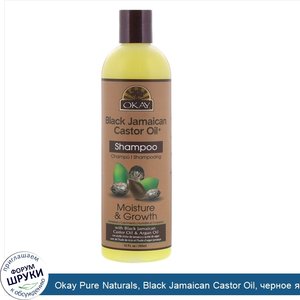 Okay_Pure_Naturals__Black_Jamaican_Castor_Oil__черное_ямайское_касторовое_масло__шампунь__355_...jpg