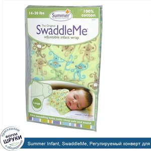 Summer_Infant__SwaddleMe__Регулируемый_конверт_для_пеленания__Размер__Большой__Large___14_20_ф...jpg