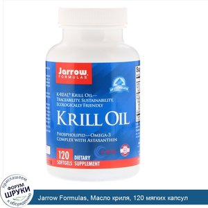 Jarrow_Formulas__Масло_криля__120_мягких_капсул.jpg