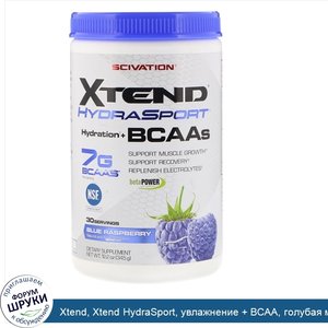 Xtend__Xtend_HydraSport__увлажнение___BCAA__голубая_малина__12_2_унции__345_г_.jpg