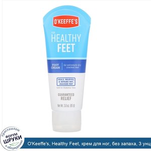 O_Keeffe_s__Healthy_Feet__крем_для_ног__без_запаха__3_унц.__85_г_.jpg