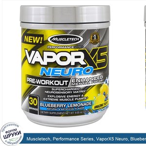 Muscletech__Performance_Series__VaporX5_Neuro__Blueberry_Lemonade__9.05_oz__257_g_.jpg